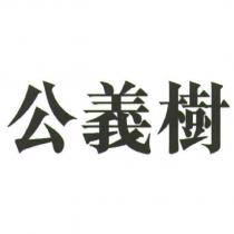 公義樹