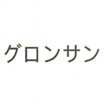グロンサン