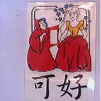 可好及圖(彩色)