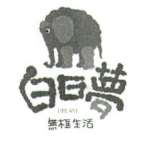白日夢及圖