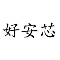 好安芯