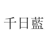 千日藍