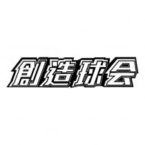 創造球會
