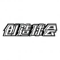 創造球會