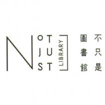 不只是圖書館 NOT JUST LIBRARY