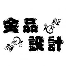 金品設計及圖