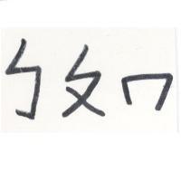 ㄅㄆㄇ