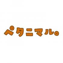 ペタニマル。