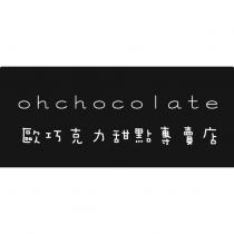 歐巧克力甜點專賣店 ohchocolate