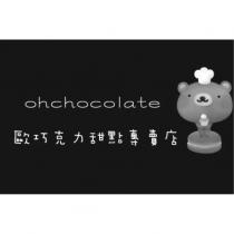 歐巧克力甜點專賣店 ohchocolate 及圖