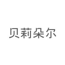 貝莉朵爾
