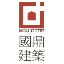 國鼎建築 GOU DING 及圖