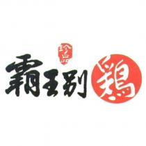霸王別雞