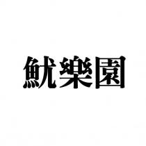 魷樂園