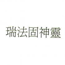 瑞法固神靈