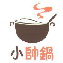 小帥鍋及圖