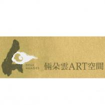 倆朵雲 ART 空間 DEUX NUAGES 及圖