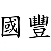 國豐