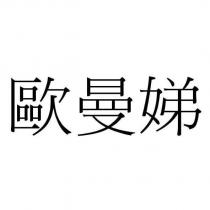 歐曼娣