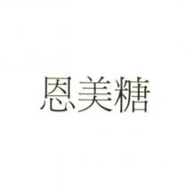 恩美糖