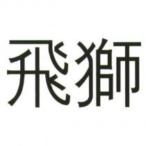 飛獅