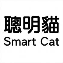 聰明貓 Smart Cat