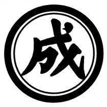 成及圖