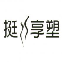 挺享塑及圖