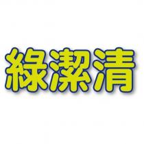 綠潔清