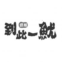 到此一魷 鐵板設計圖
