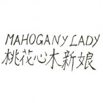 桃花心木新娘 MAHOGANY LADY