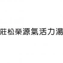 莊松榮源氣活力湯