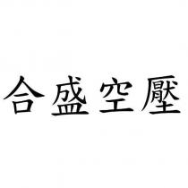 合盛空壓