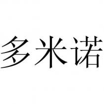 多米諾