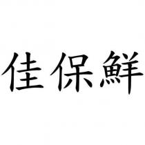 佳保鮮
