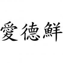 愛德鮮