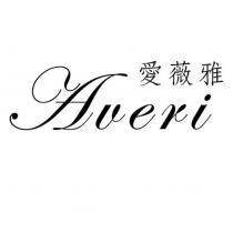 愛薇雅 Averi 設計圖