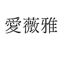 愛薇雅