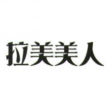 拉美美人