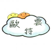 歐特雲及圖