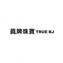 真牌珠寶 TRUE BJ