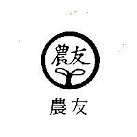 農友及圖