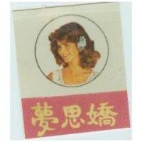 夢思嬌及圖