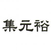 集元裕