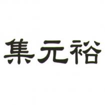 集元裕