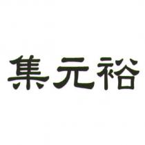 集元裕