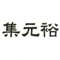 集元裕