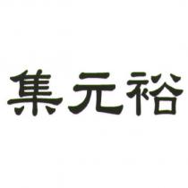 集元裕