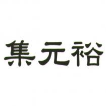集元裕