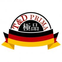 極品 T&D PRIMA 及圖